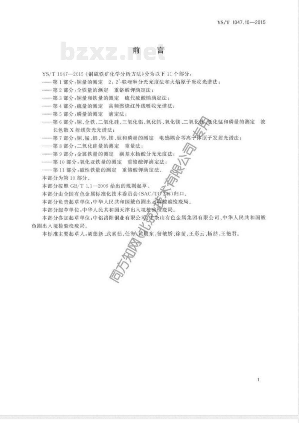 YS/T 1047.10-2015铜磁铁矿化学分析方法 第10部分:氧化亚铁量的测定 重铬酸钾滴定法 YS/T 1047.10-2015铜磁铁矿化学分析方法 第10部分:氧化亚铁量的测定 重铬酸钾滴定法