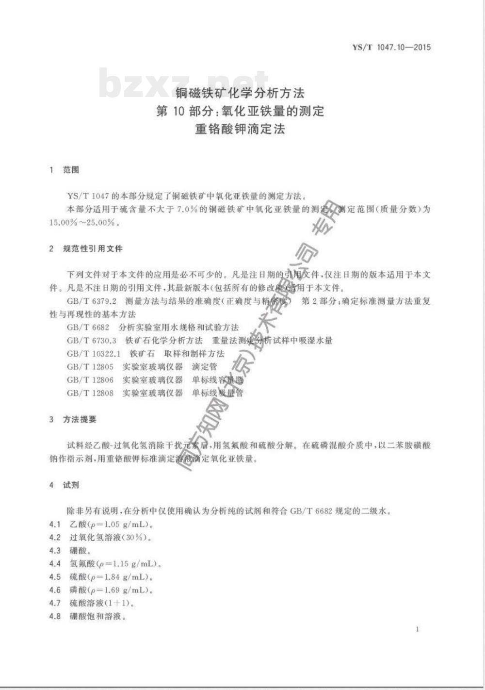 YS/T 1047.10-2015铜磁铁矿化学分析方法 第10部分:氧化亚铁量的测定 重铬酸钾滴定法 YS/T 1047.10-2015铜磁铁矿化学分析方法 第10部分:氧化亚铁量的测定 重铬酸钾滴定法