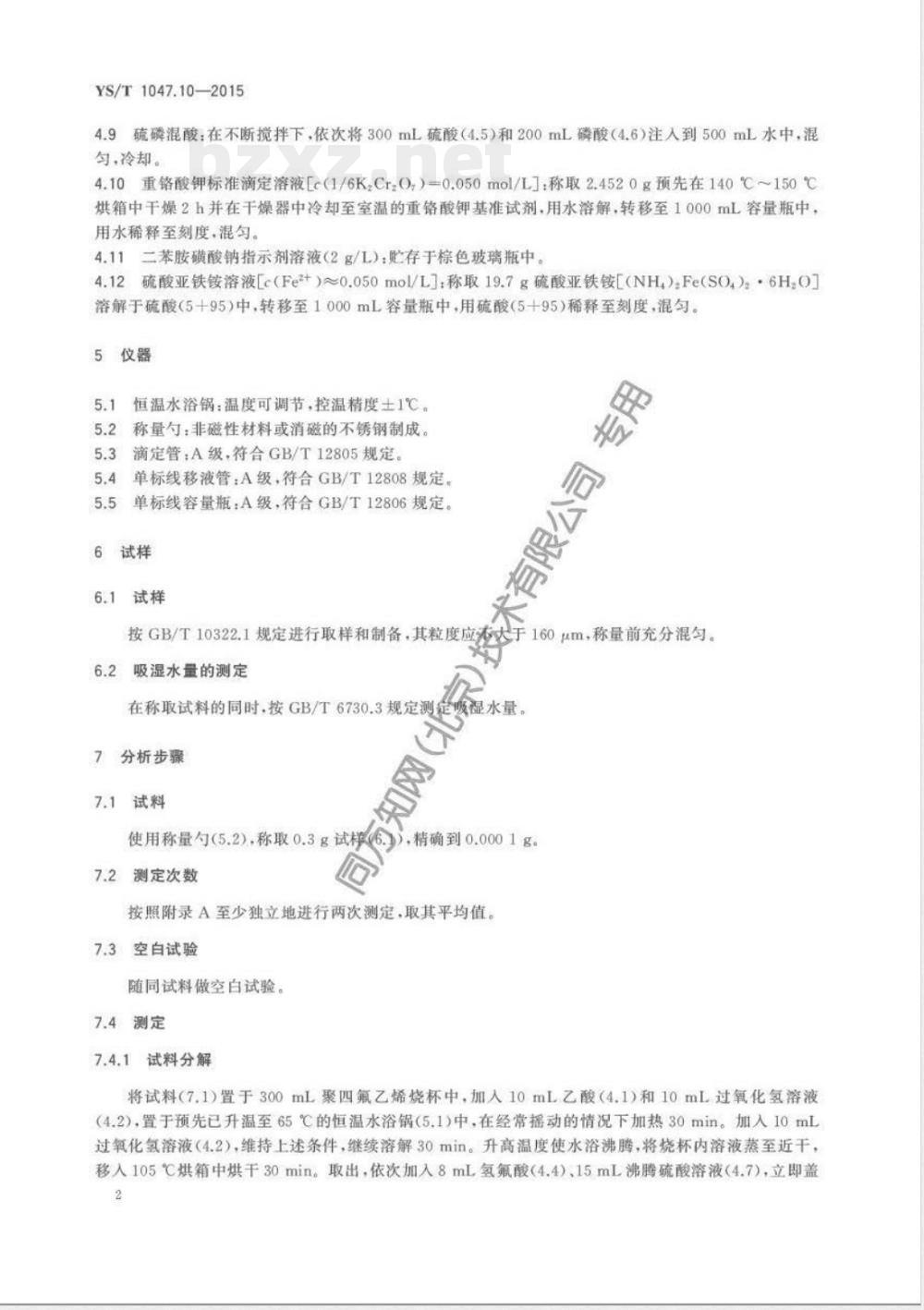 YS/T 1047.10-2015铜磁铁矿化学分析方法 第10部分:氧化亚铁量的测定 重铬酸钾滴定法 YS/T 1047.10-2015铜磁铁矿化学分析方法 第10部分:氧化亚铁量的测定 重铬酸钾滴定法