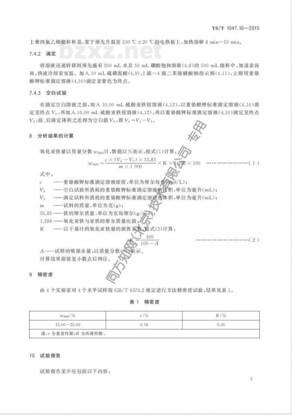 YS/T 1047.10-2015铜磁铁矿化学分析方法 第10部分:氧化亚铁量的测定 重铬酸钾滴定法 YS/T 1047.10-2015铜磁铁矿化学分析方法 第10部分:氧化亚铁量的测定 重铬酸钾滴定法