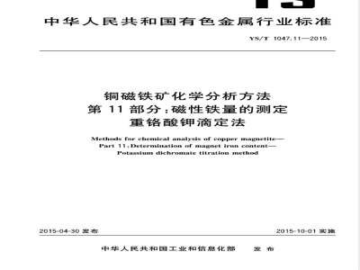 YS/T 1047.11-2015铜磁铁矿化学分析方法 第11部分：磁性铁量的测定  重铬酸钾滴定法 