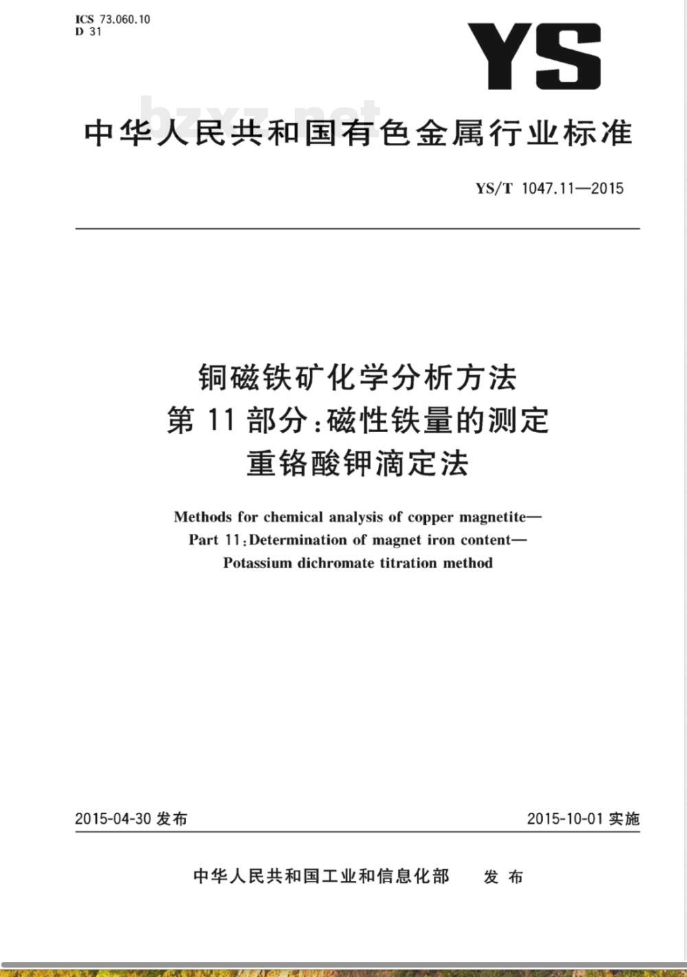 YS/T 1047.11-2015铜磁铁矿化学分析方法 第11部分:磁性铁量的测定 重铬酸钾滴定法 YS/T 1047.11-2015铜磁铁矿化学分析方法 第11部分:磁性铁量的测定 重铬酸钾滴定法