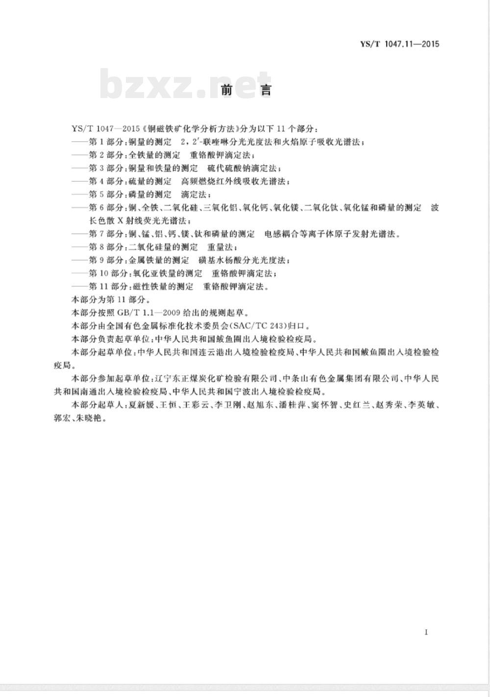 YS/T 1047.11-2015铜磁铁矿化学分析方法 第11部分:磁性铁量的测定 重铬酸钾滴定法 YS/T 1047.11-2015铜磁铁矿化学分析方法 第11部分:磁性铁量的测定 重铬酸钾滴定法