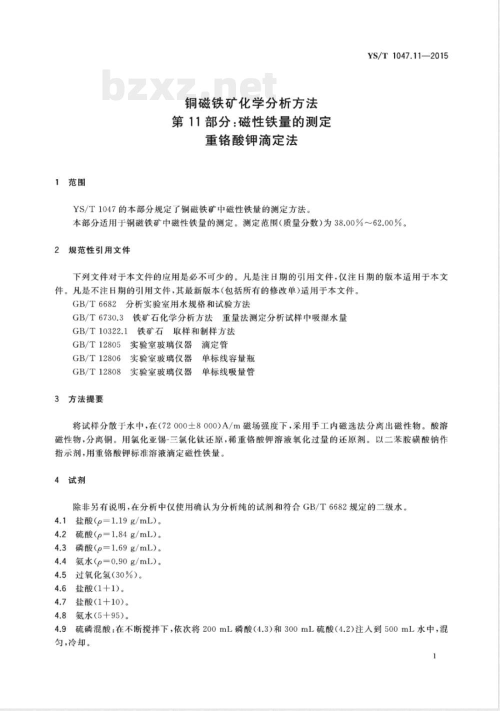 YS/T 1047.11-2015铜磁铁矿化学分析方法 第11部分:磁性铁量的测定 重铬酸钾滴定法 YS/T 1047.11-2015铜磁铁矿化学分析方法 第11部分:磁性铁量的测定 重铬酸钾滴定法