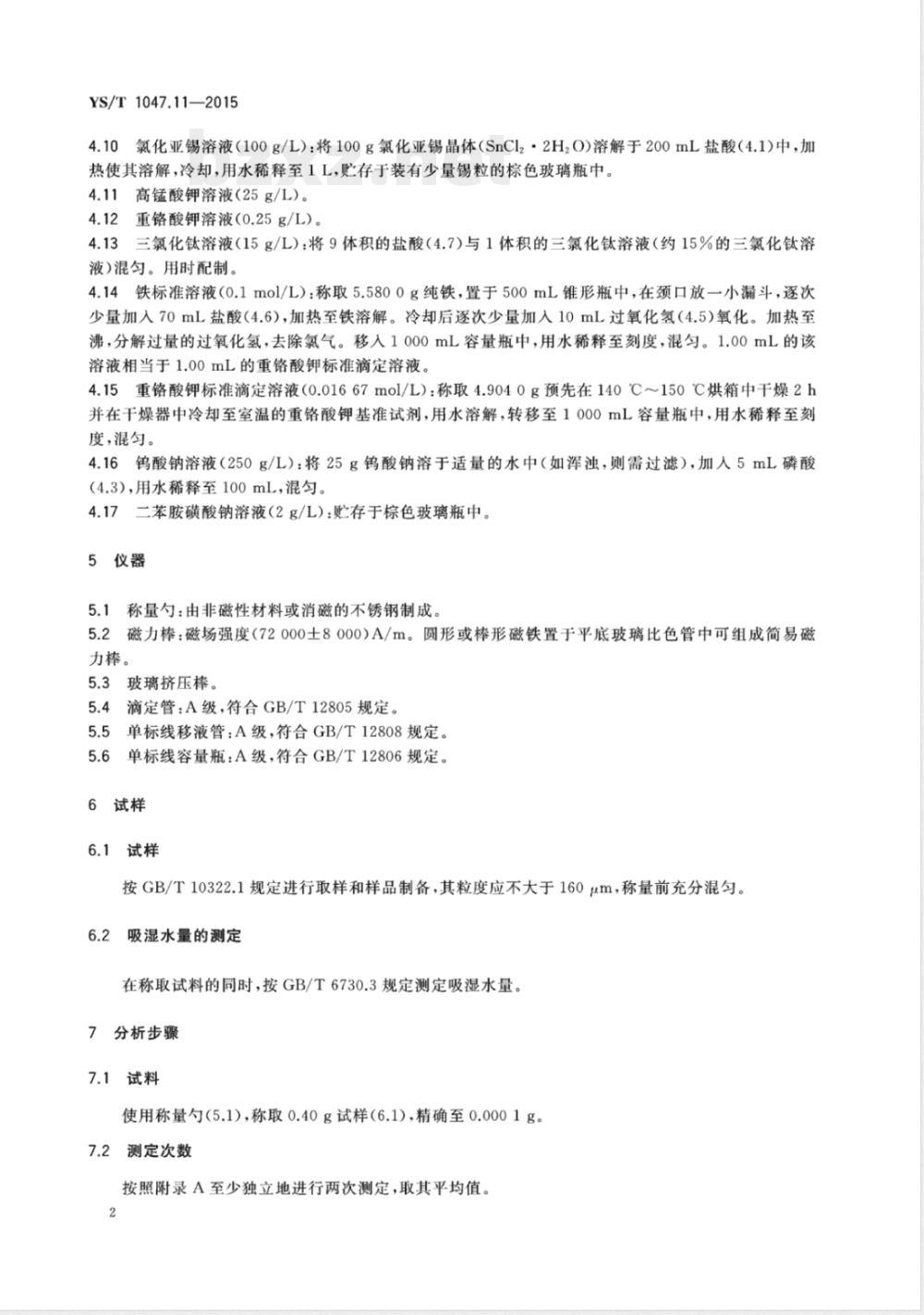 YS/T 1047.11-2015铜磁铁矿化学分析方法 第11部分:磁性铁量的测定 重铬酸钾滴定法 YS/T 1047.11-2015铜磁铁矿化学分析方法 第11部分:磁性铁量的测定 重铬酸钾滴定法