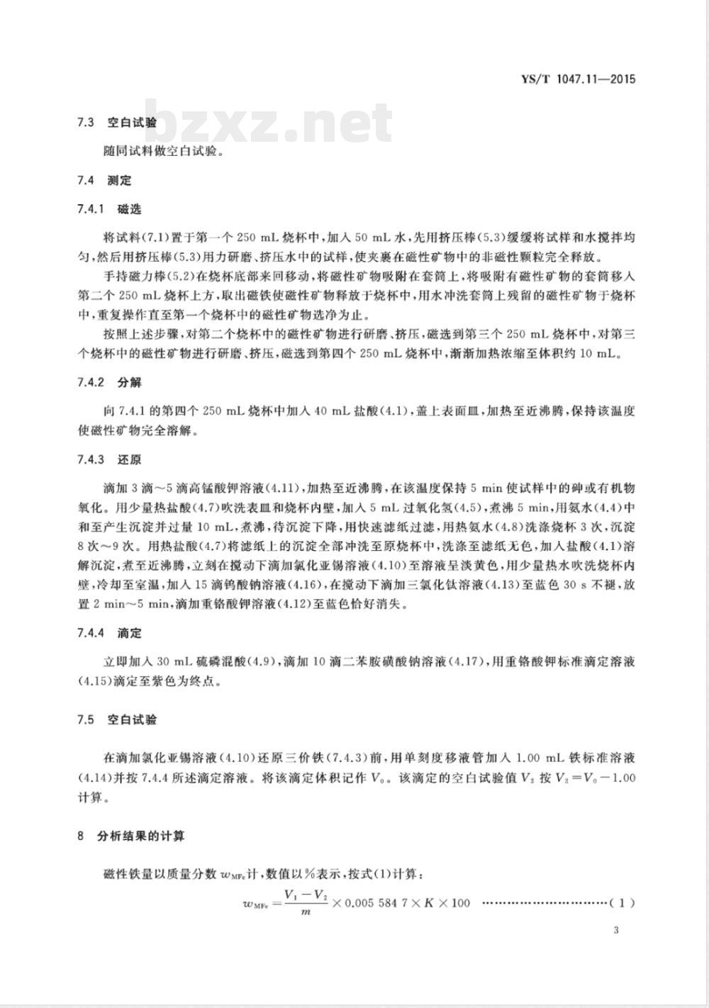 YS/T 1047.11-2015铜磁铁矿化学分析方法 第11部分:磁性铁量的测定 重铬酸钾滴定法 YS/T 1047.11-2015铜磁铁矿化学分析方法 第11部分:磁性铁量的测定 重铬酸钾滴定法