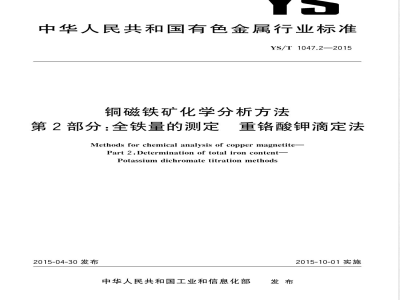 YS/T 1047.2-2015铜磁铁矿化学分析方法  第2部分：全铁量的测定 重铬酸钾滴定法 
