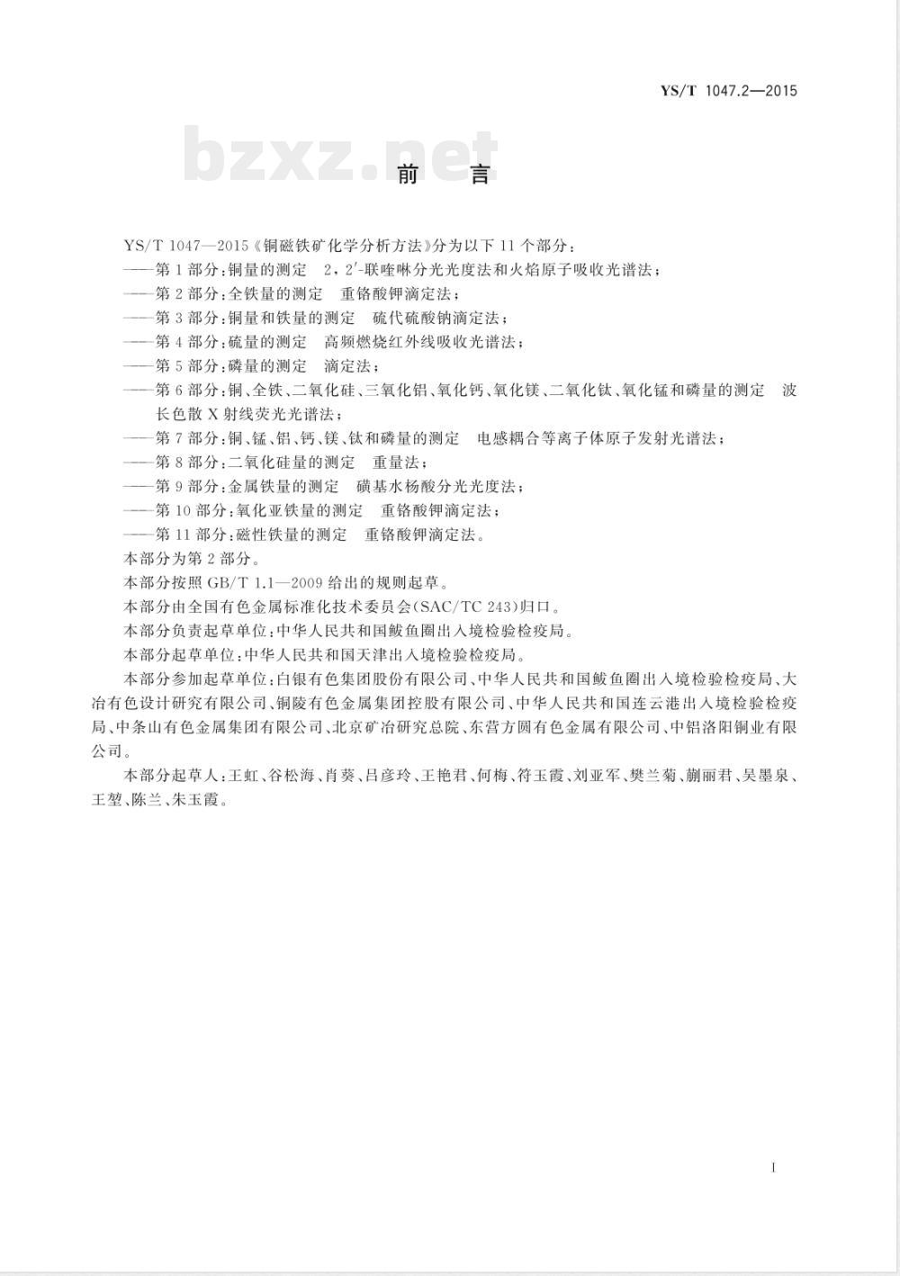 YS/T 1047.2-2015铜磁铁矿化学分析方法 第2部分:全铁量的测定 重铬酸钾滴定法 YS/T 1047.2-2015铜磁铁矿化学分析方法 第2部分:全铁量的测定 重铬酸钾滴定法