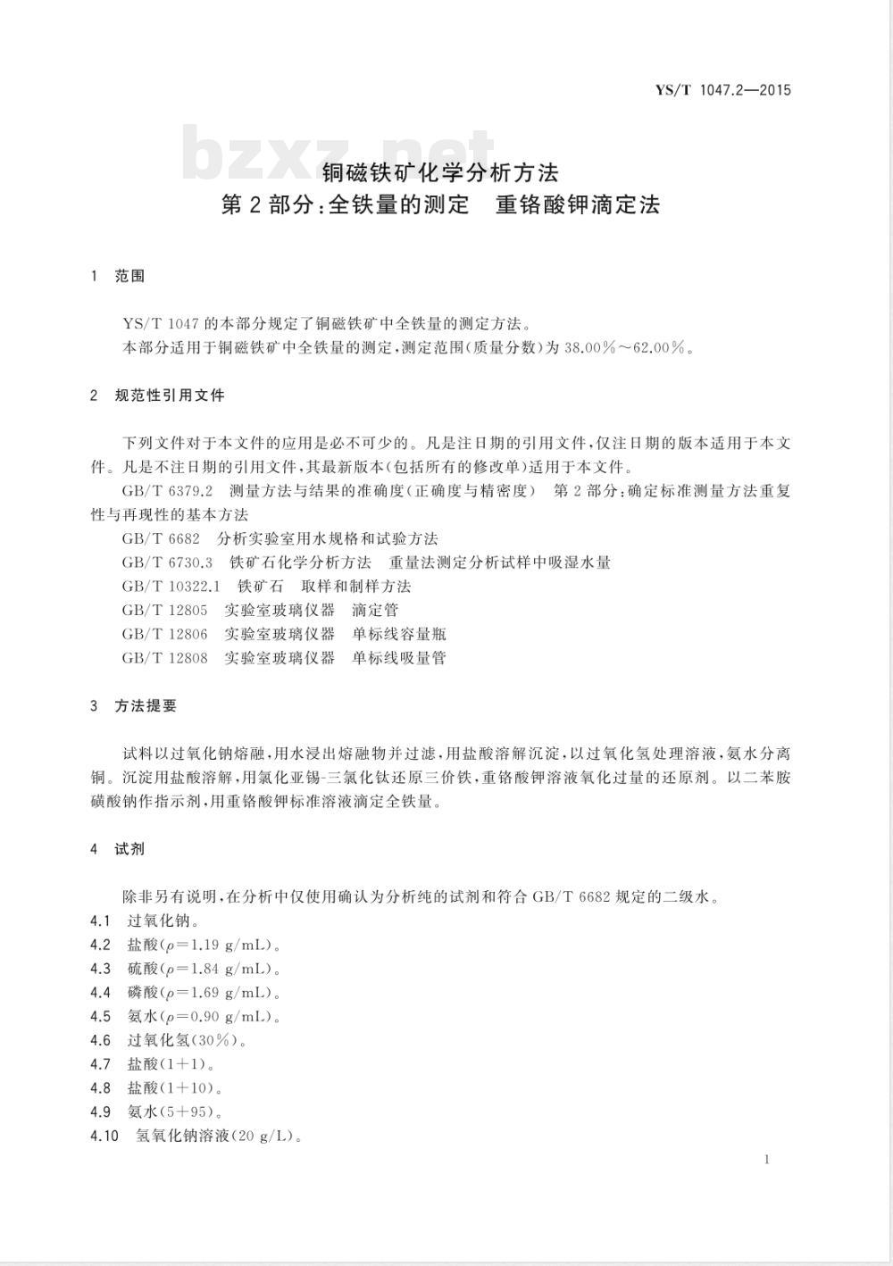 YS/T 1047.2-2015铜磁铁矿化学分析方法 第2部分:全铁量的测定 重铬酸钾滴定法 YS/T 1047.2-2015铜磁铁矿化学分析方法 第2部分:全铁量的测定 重铬酸钾滴定法