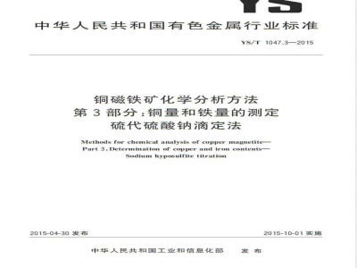 YS/T 1047.3-2015铜磁铁矿化学分析方法 第3部分：铜量和铁量的测定 硫代硫酸钠滴定法 