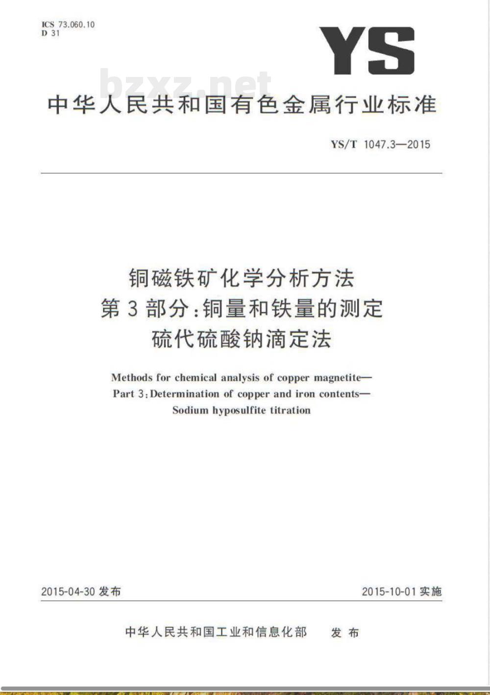YS/T 1047.3-2015铜磁铁矿化学分析方法 第3部分:铜量和铁量的测定 硫代硫酸钠滴定法 YS/T 1047.3-2015铜磁铁矿化学分析方法 第3部分:铜量和铁量的测定 硫代硫酸钠滴定法