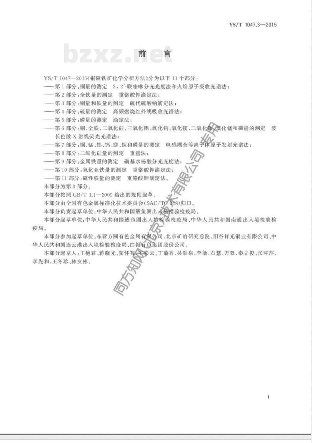 YS/T 1047.3-2015铜磁铁矿化学分析方法 第3部分:铜量和铁量的测定 硫代硫酸钠滴定法 YS/T 1047.3-2015铜磁铁矿化学分析方法 第3部分:铜量和铁量的测定 硫代硫酸钠滴定法
