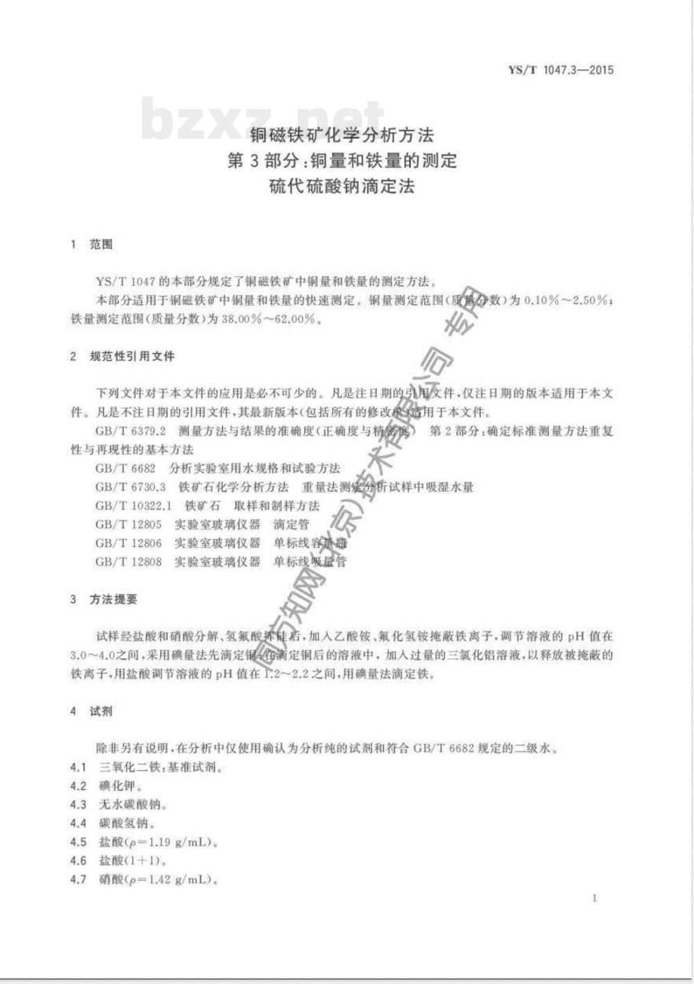 YS/T 1047.3-2015铜磁铁矿化学分析方法 第3部分:铜量和铁量的测定 硫代硫酸钠滴定法 YS/T 1047.3-2015铜磁铁矿化学分析方法 第3部分:铜量和铁量的测定 硫代硫酸钠滴定法