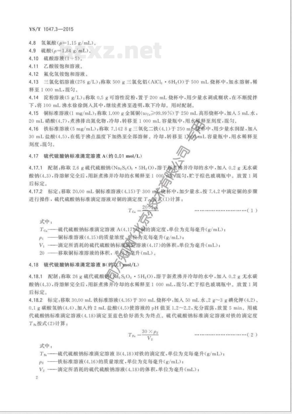 YS/T 1047.3-2015铜磁铁矿化学分析方法 第3部分:铜量和铁量的测定 硫代硫酸钠滴定法 YS/T 1047.3-2015铜磁铁矿化学分析方法 第3部分:铜量和铁量的测定 硫代硫酸钠滴定法
