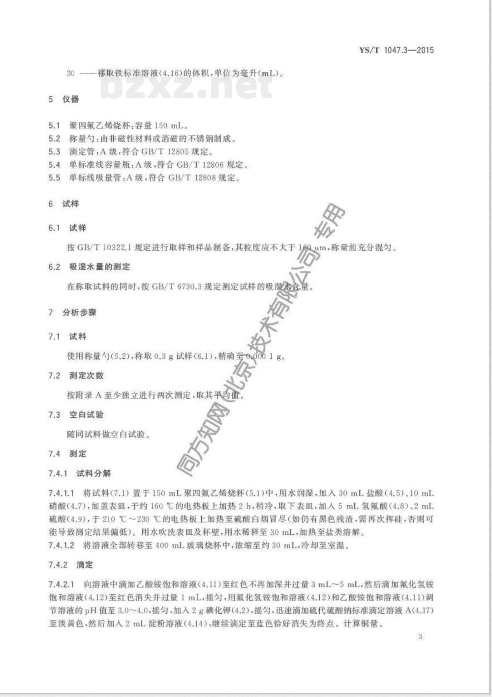 YS/T 1047.3-2015铜磁铁矿化学分析方法 第3部分:铜量和铁量的测定 硫代硫酸钠滴定法 YS/T 1047.3-2015铜磁铁矿化学分析方法 第3部分:铜量和铁量的测定 硫代硫酸钠滴定法