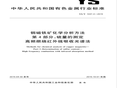 YS/T 1047.4-2015铜磁铁矿化学分析方法  第4部分：硫量的测定 高频燃烧红外线吸收光谱法 