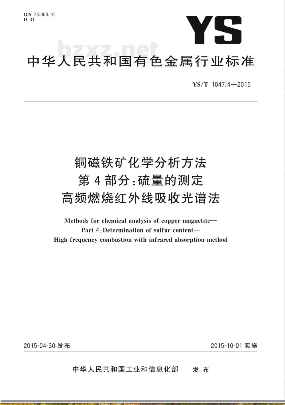YS/T 1047.4-2015铜磁铁矿化学分析方法  第4部分：硫量的测定 高频燃烧红外线吸收光谱法 