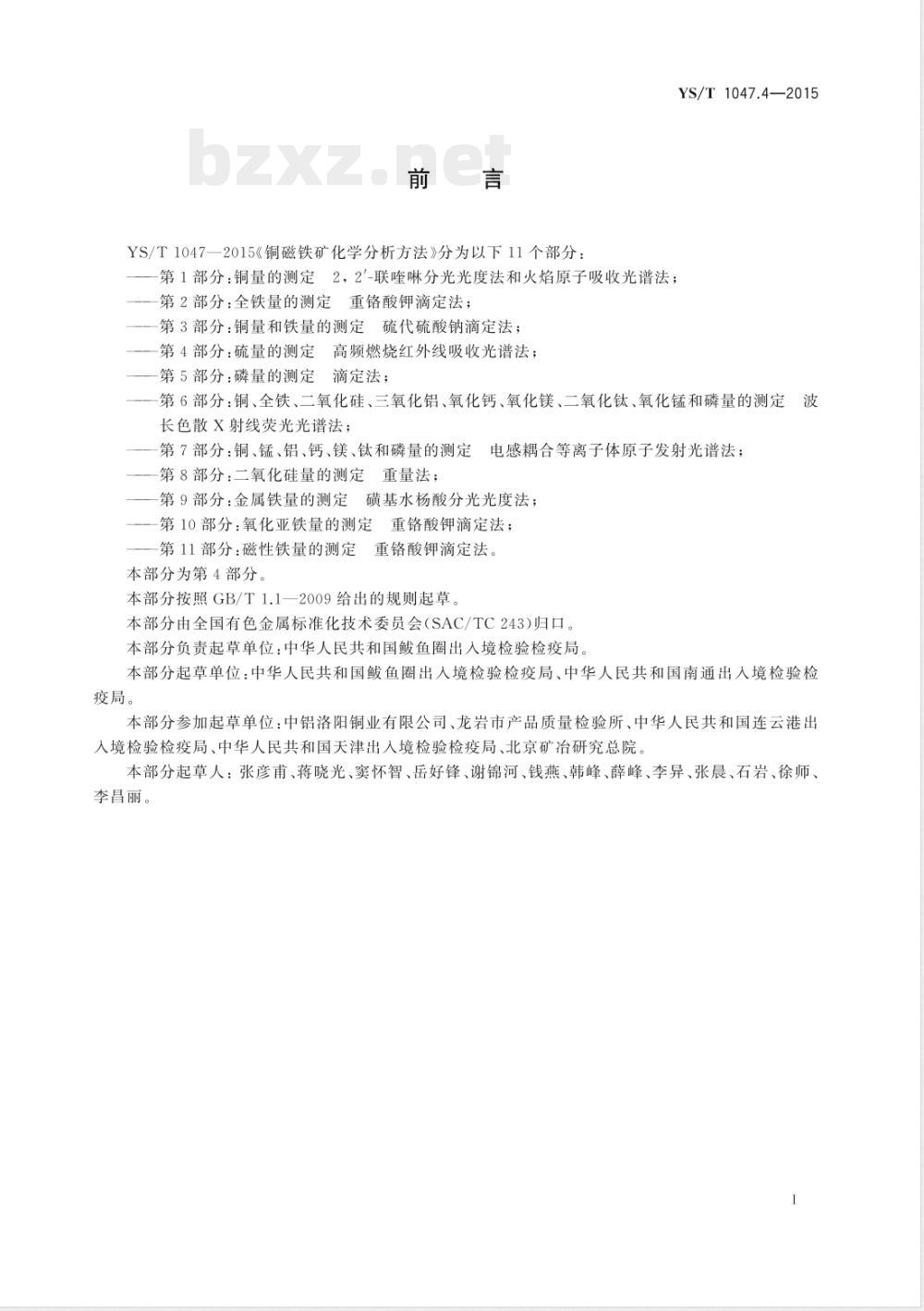 YS/T 1047.4-2015铜磁铁矿化学分析方法  第4部分：硫量的测定 高频燃烧红外线吸收光谱法 