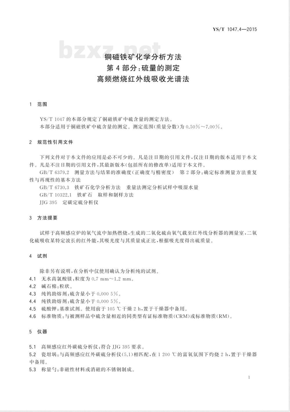 YS/T 1047.4-2015铜磁铁矿化学分析方法  第4部分：硫量的测定 高频燃烧红外线吸收光谱法 