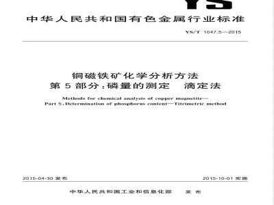 YS/T 1047.5-2015铜磁铁矿化学分析方法  第5部分：磷量的测定  滴定法 