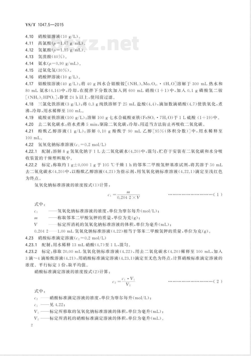 YS/T 1047.5-2015铜磁铁矿化学分析方法  第5部分：磷量的测定  滴定法 