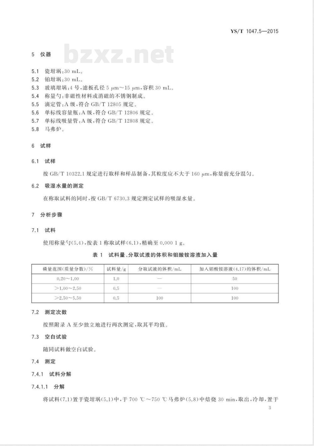 YS/T 1047.5-2015铜磁铁矿化学分析方法  第5部分：磷量的测定  滴定法 