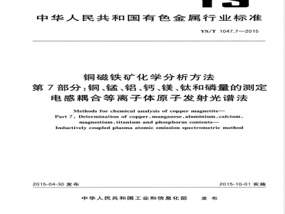 YS/T 1047.7-2015铜磁铁矿化学分析方法 第7部分：铜、锰、铝、钙、镁、钛和磷量的测定 电感耦合等离子体原子发射光谱法 