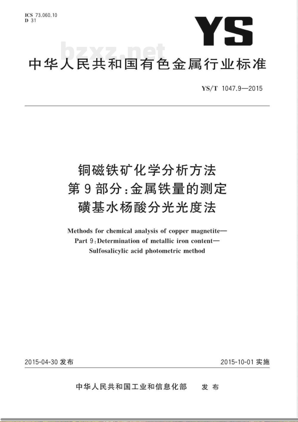 YS/T 1047.9-2015铜磁铁矿化学分析方法 第9部分：金属铁量的测定 磺基水杨酸分光光度法 