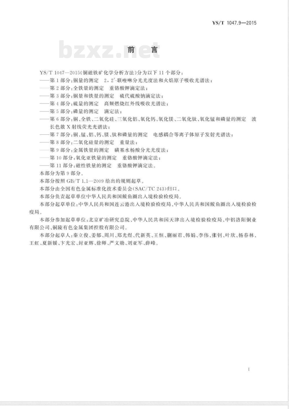 YS/T 1047.9-2015铜磁铁矿化学分析方法 第9部分：金属铁量的测定 磺基水杨酸分光光度法 