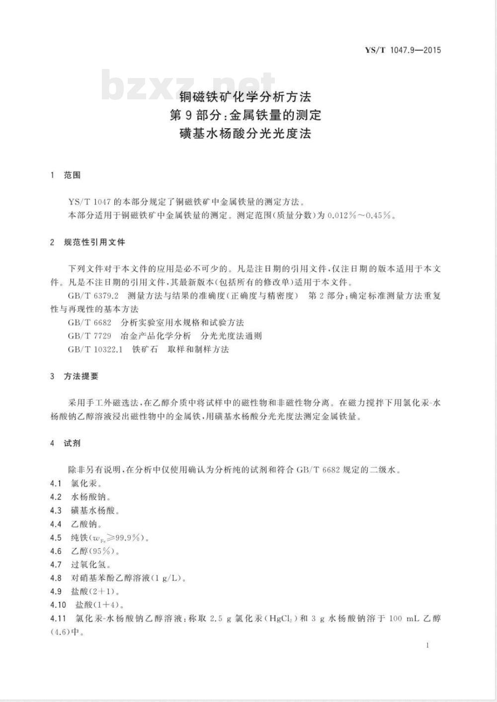 YS/T 1047.9-2015铜磁铁矿化学分析方法 第9部分：金属铁量的测定 磺基水杨酸分光光度法 