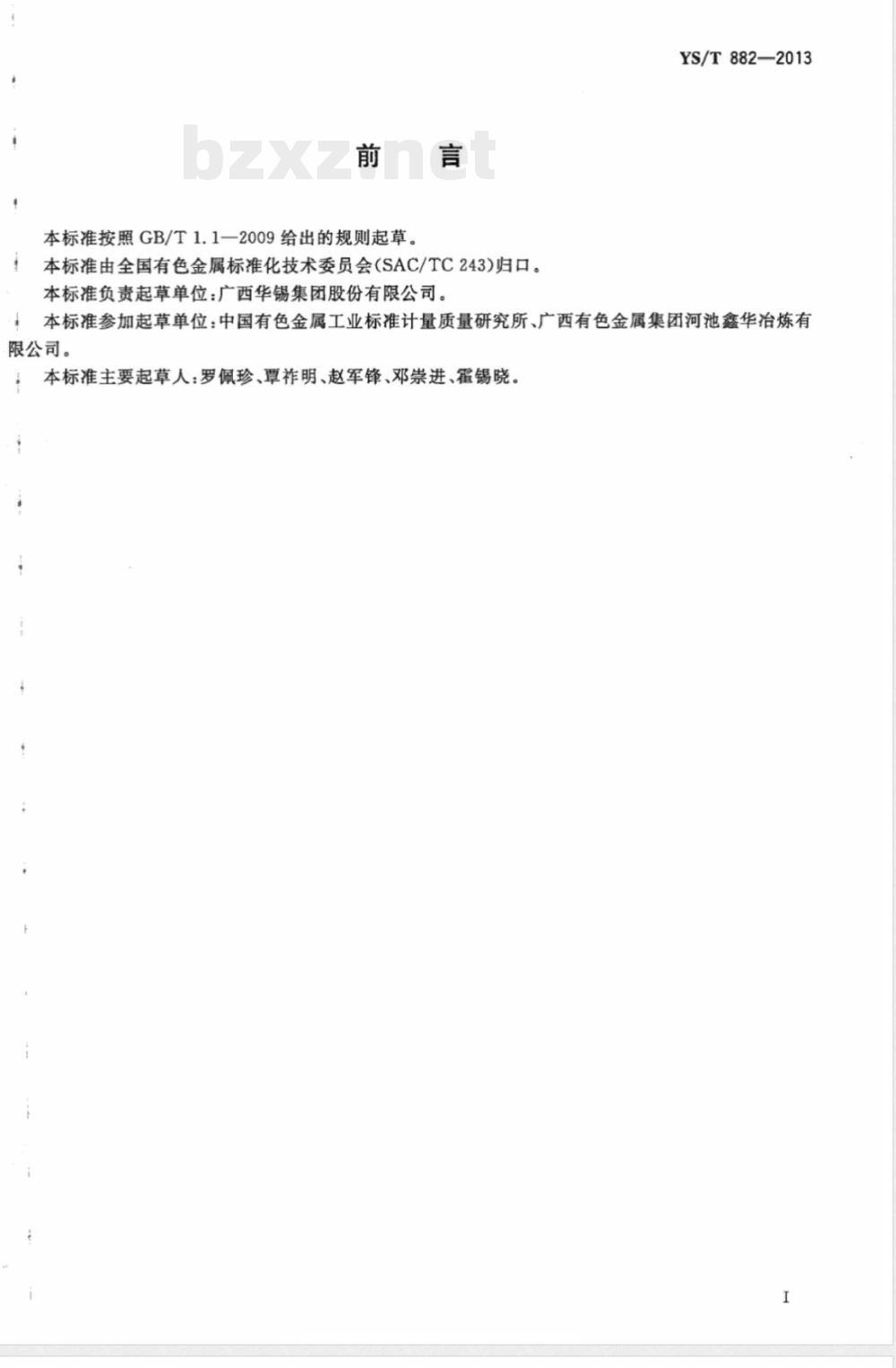 YS/T 882-2013铅锑精矿 