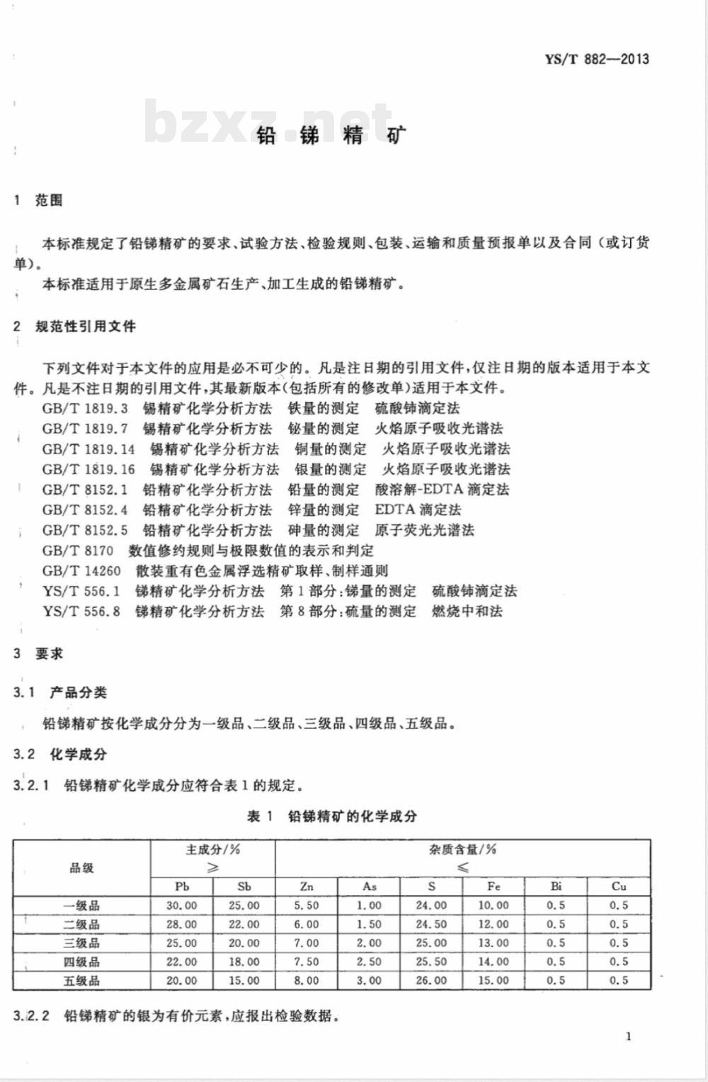 YS/T 882-2013铅锑精矿 
