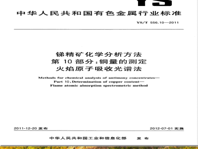YS/T 556.10-2011锑精矿化学分析方法 第10部分：铜量的测定 火焰原子吸收光谱法 