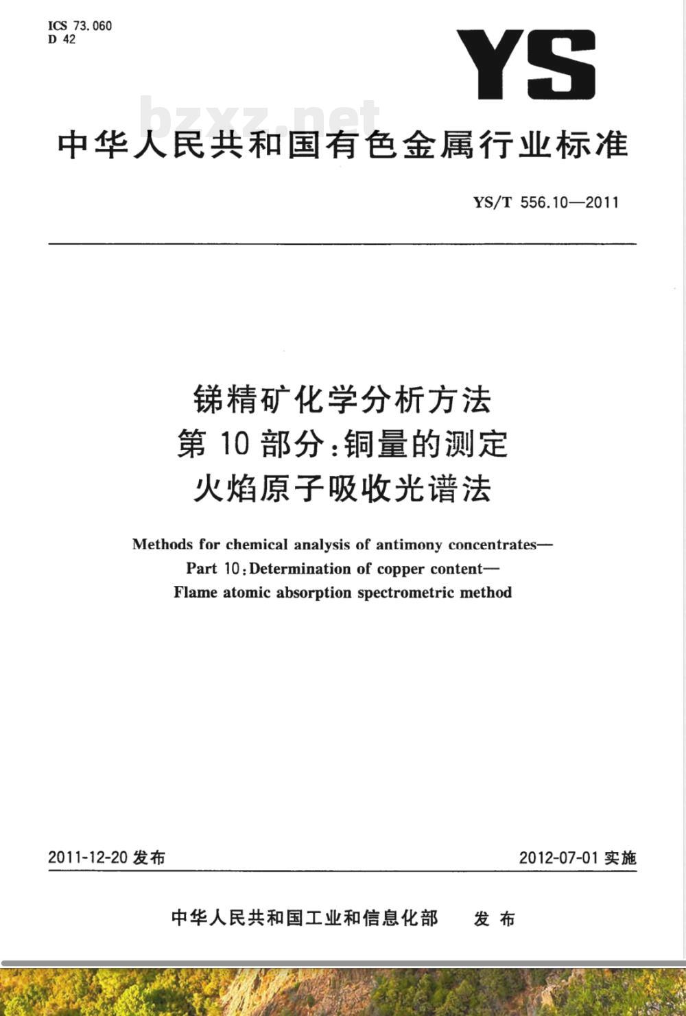 YS/T 556.10-2011锑精矿化学分析方法 第10部分：铜量的测定 火焰原子吸收光谱法 