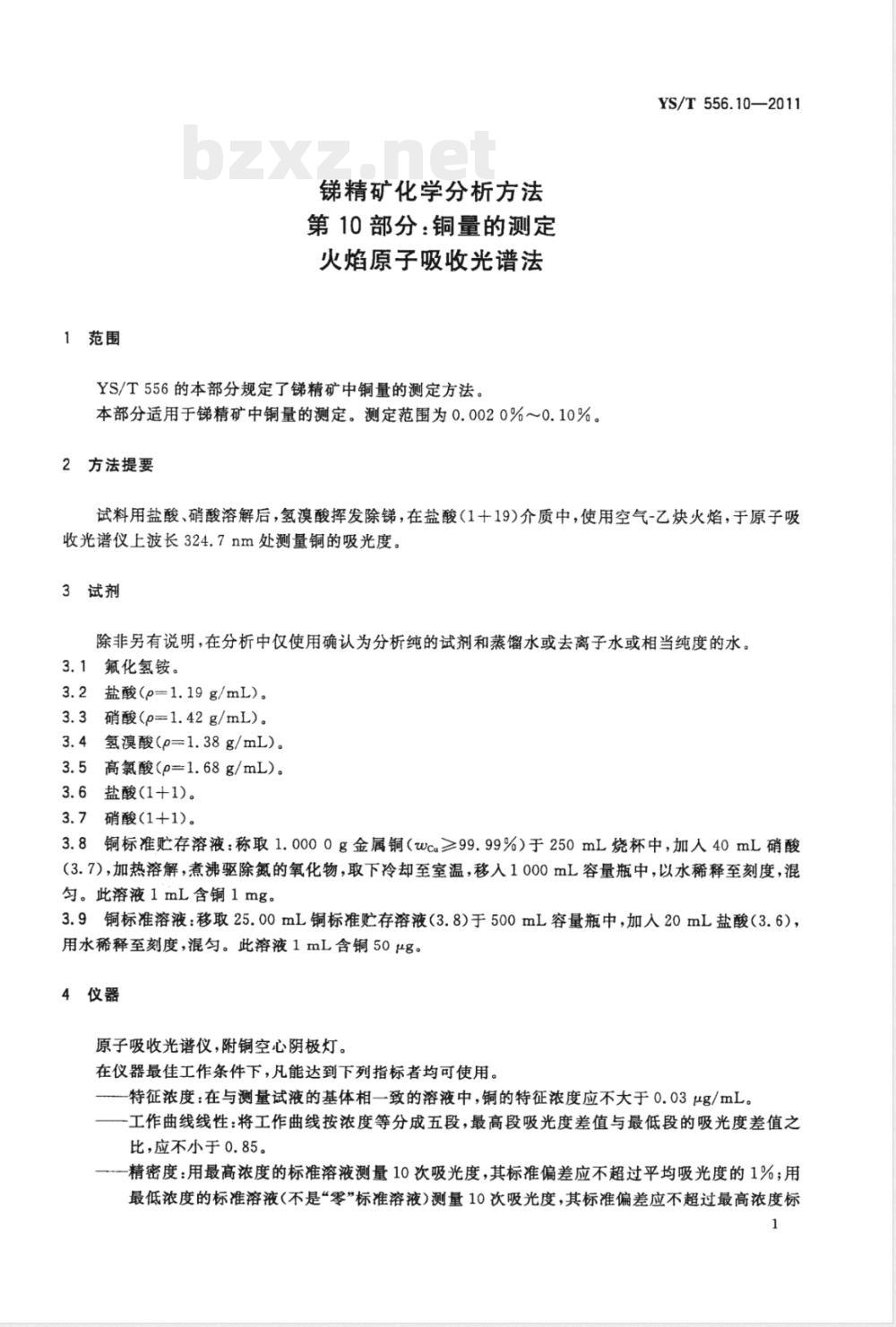 YS/T 556.10-2011锑精矿化学分析方法 第10部分：铜量的测定 火焰原子吸收光谱法 