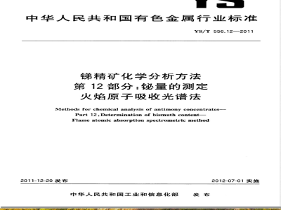 YS/T 556.12-2011锑精矿化学分析方法 第12部分：铋量的测定 火焰原子吸收光谱法 
