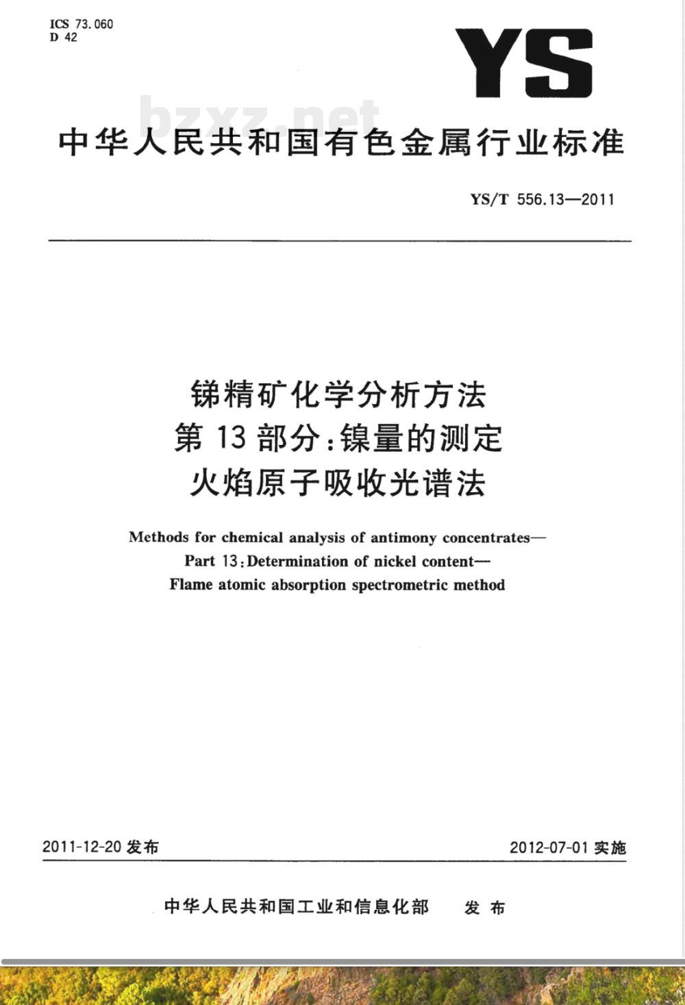 YS/T 556.13-2011锑精矿化学分析方法 第13部分：镍量的测定 火焰原子吸收光谱法 
