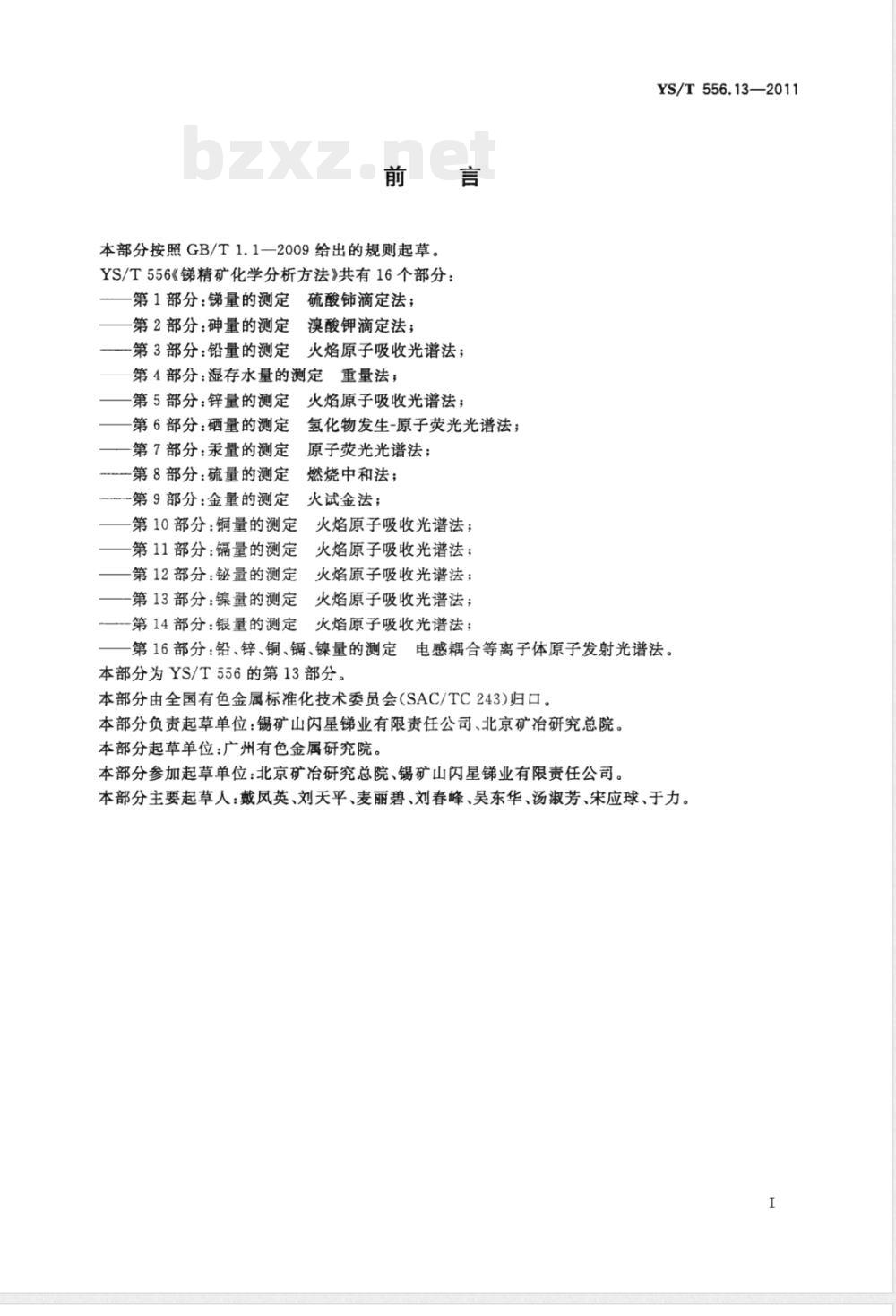 YS/T 556.13-2011锑精矿化学分析方法 第13部分：镍量的测定 火焰原子吸收光谱法 