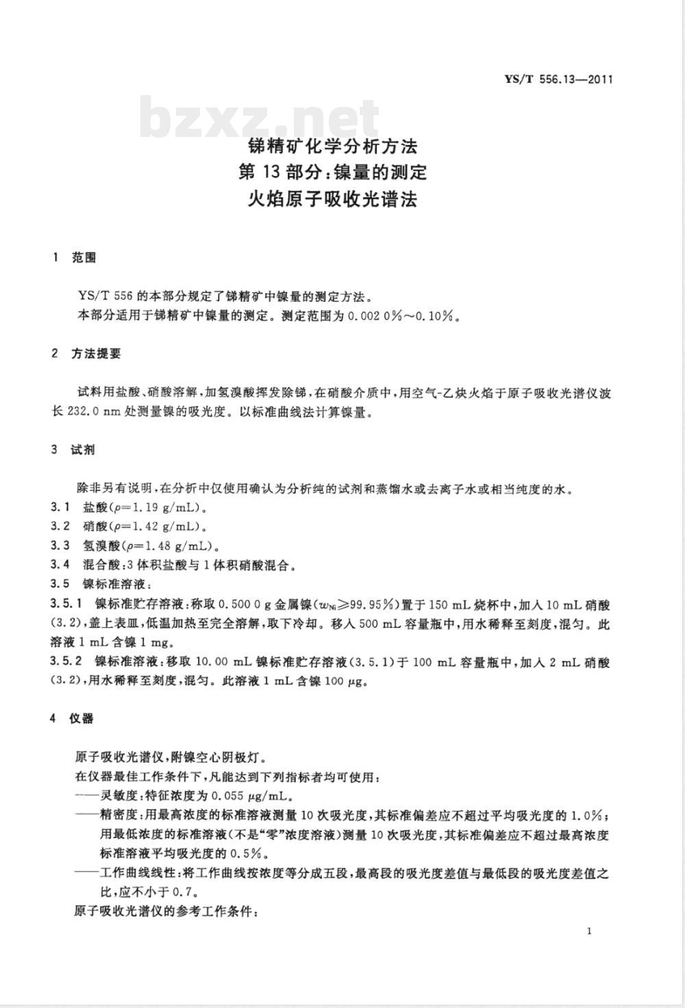 YS/T 556.13-2011锑精矿化学分析方法 第13部分：镍量的测定 火焰原子吸收光谱法 