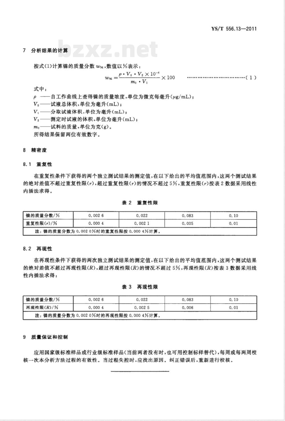 YS/T 556.13-2011锑精矿化学分析方法 第13部分：镍量的测定 火焰原子吸收光谱法 