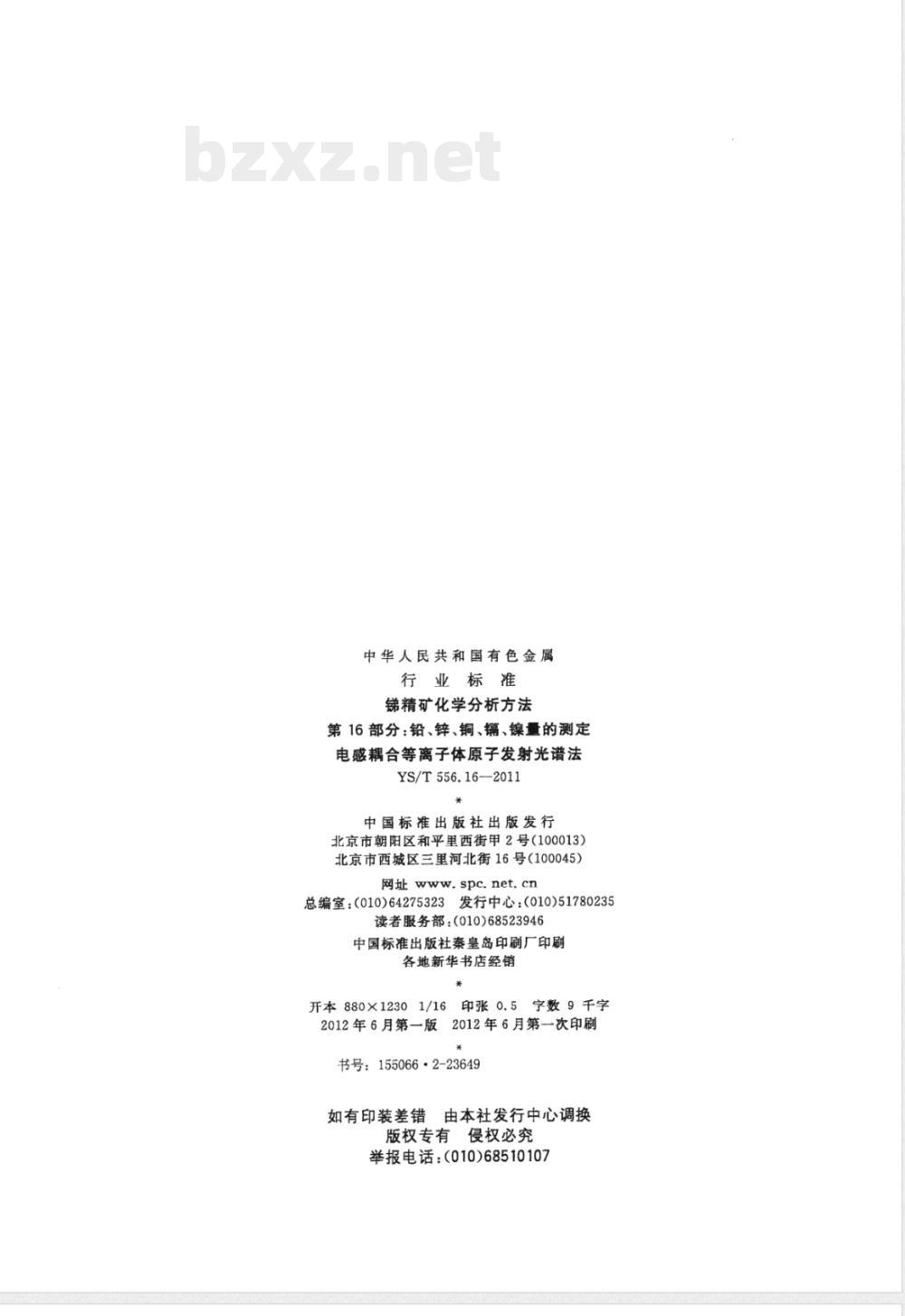 YS/T 556.16-2011锑精矿化学分析方法 第16部分：铅、锌、铜、镉、镍量的测定 电感耦合等离子体原子发射光谱法 