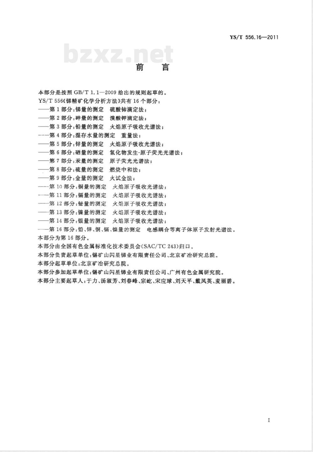 YS/T 556.16-2011锑精矿化学分析方法 第16部分：铅、锌、铜、镉、镍量的测定 电感耦合等离子体原子发射光谱法 