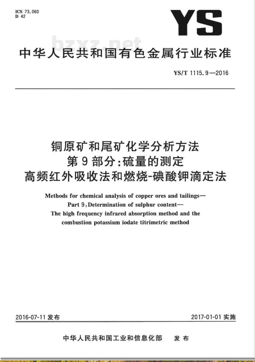 YS/T 1115.9-2016铜原矿和尾矿化学分析方法 第9部分:硫量的测定 高频红外吸收法和燃烧-碘酸钾滴定法  YS/T 1115.9-2016铜原矿和尾矿化学分析方法 第9部分:硫量的测定 高频红外吸收法和燃烧-碘酸钾滴定法
