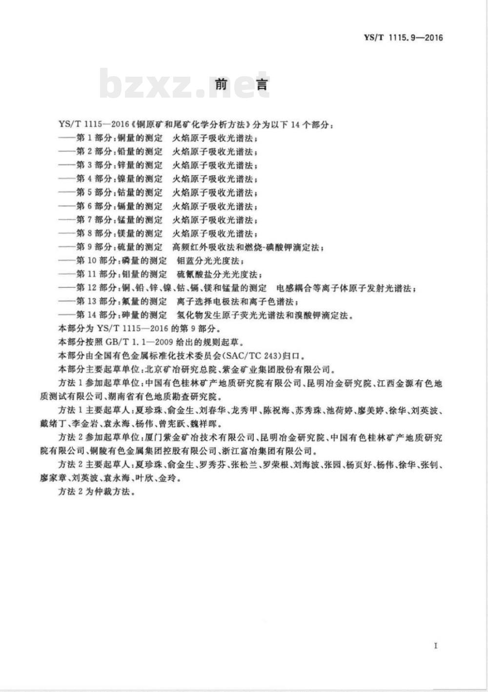 YS/T 1115.9-2016铜原矿和尾矿化学分析方法 第9部分:硫量的测定 高频红外吸收法和燃烧-碘酸钾滴定法  YS/T 1115.9-2016铜原矿和尾矿化学分析方法 第9部分:硫量的测定 高频红外吸收法和燃烧-碘酸钾滴定法