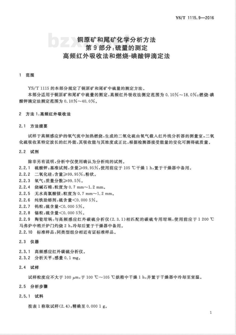 YS/T 1115.9-2016铜原矿和尾矿化学分析方法 第9部分:硫量的测定 高频红外吸收法和燃烧-碘酸钾滴定法  YS/T 1115.9-2016铜原矿和尾矿化学分析方法 第9部分:硫量的测定 高频红外吸收法和燃烧-碘酸钾滴定法