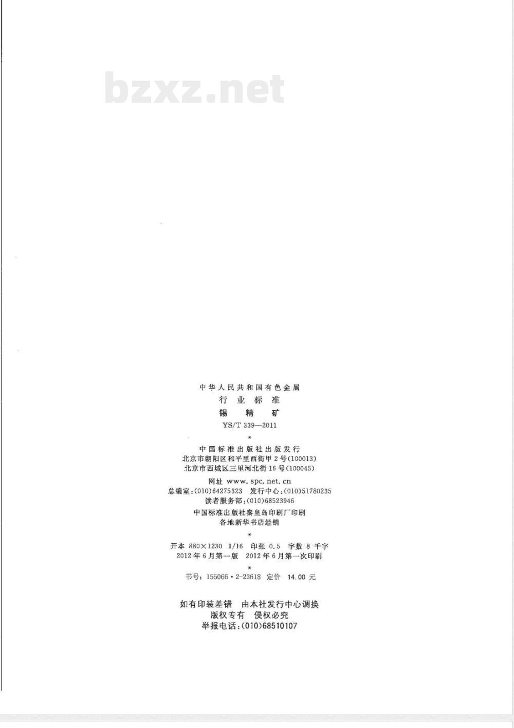 YS/T 339-2011锡精矿 YS/T 339-2011锡精矿