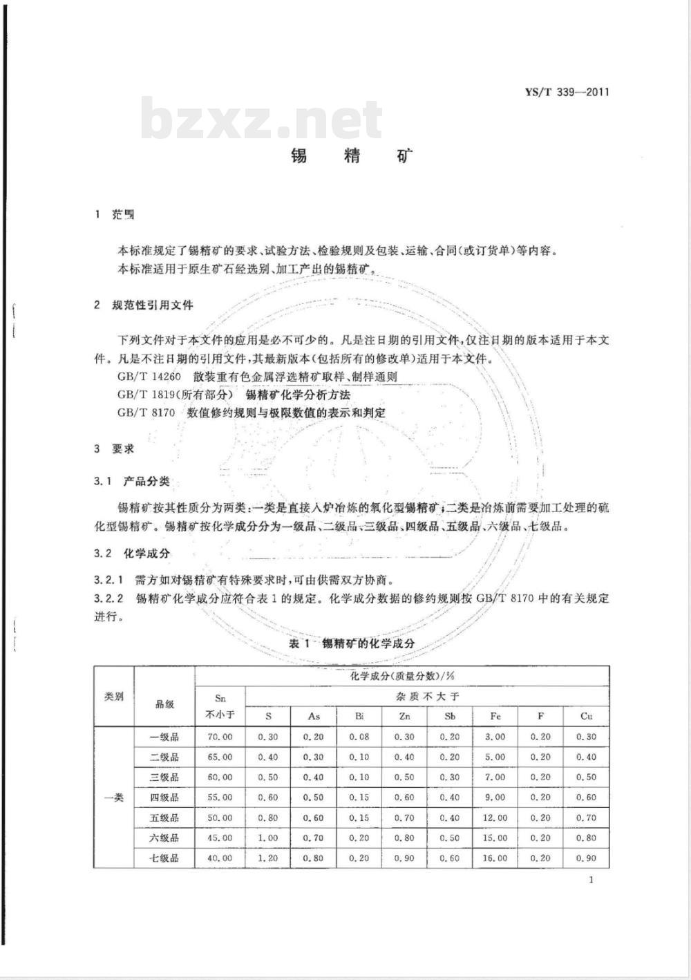 YS/T 339-2011锡精矿 YS/T 339-2011锡精矿