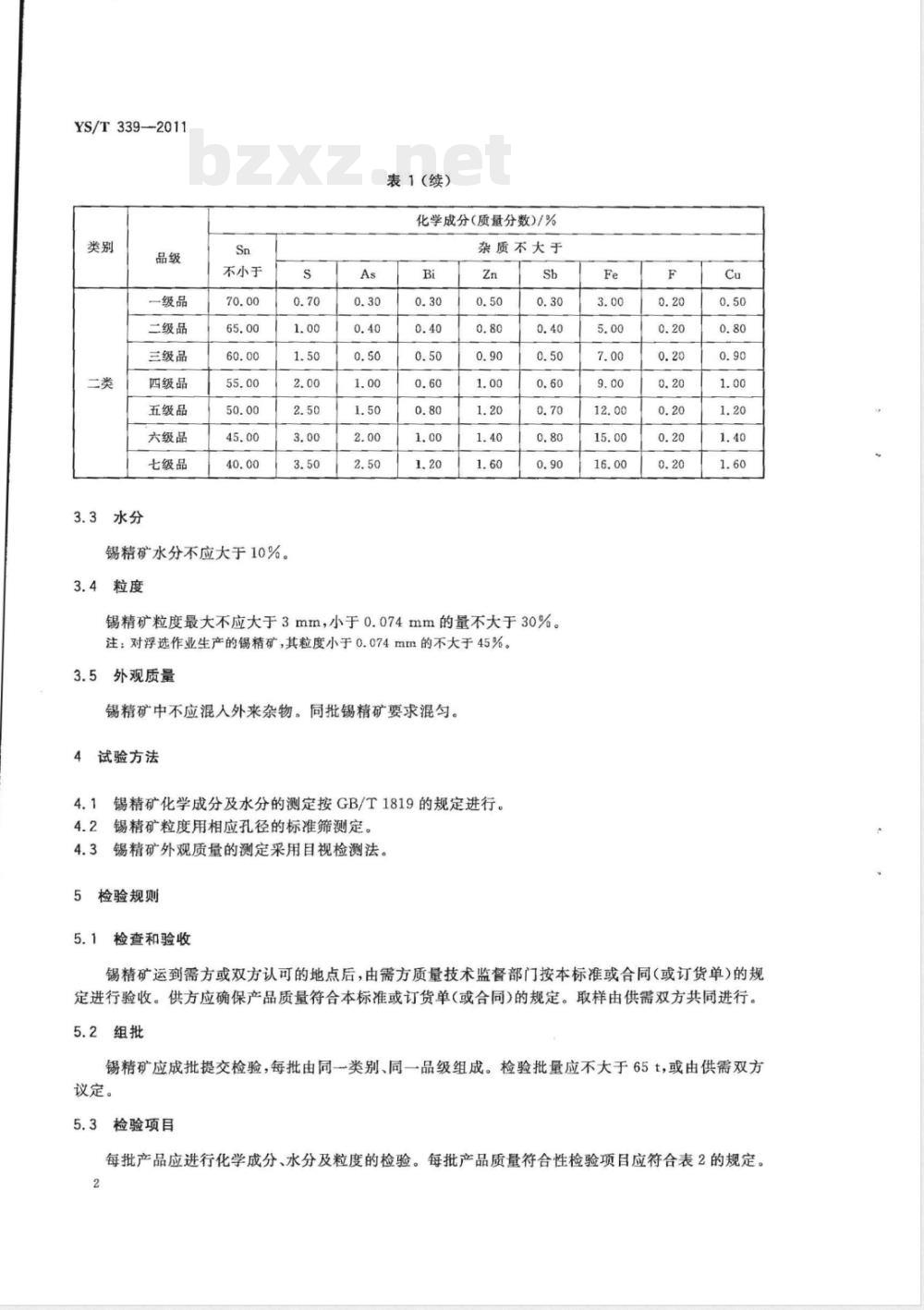 YS/T 339-2011锡精矿 YS/T 339-2011锡精矿