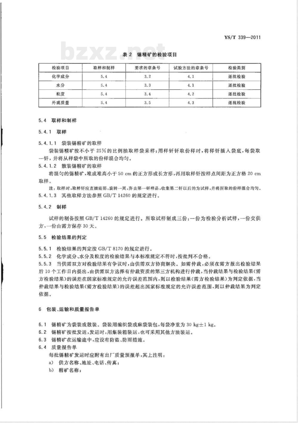 YS/T 339-2011锡精矿 YS/T 339-2011锡精矿