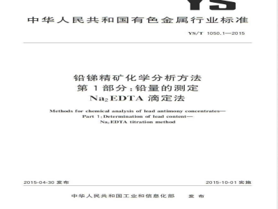 YS/T 1050.1-2015铅锑精矿化学分析方法 第1部分：铅量的测定 Na2EDTA滴定法 